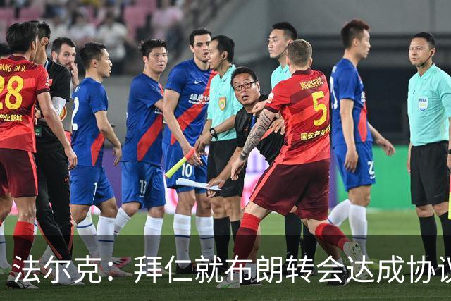 法尔克：拜仁就布朗转会达成协议，但5500万欧的费用结构还需谈判